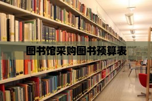 圖書館采購圖書預算表