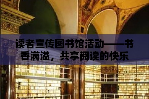 讀者宣傳圖書館活動——書香滿溢，共享閱讀的快樂