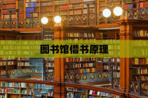 圖書館借書原理