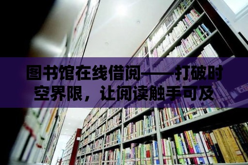 圖書館在線借閱——打破時空界限，讓閱讀觸手可及