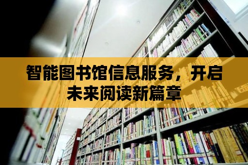 智能圖書館信息服務，開啟未來閱讀新篇章