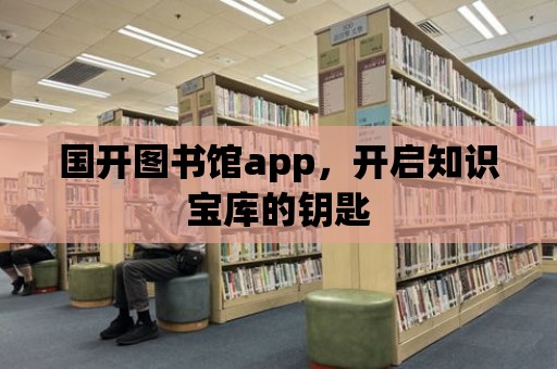 國開圖書館app，開啟知識(shí)寶庫的鑰匙