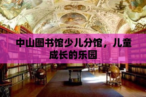 中山圖書館少兒分館，兒童成長的樂園