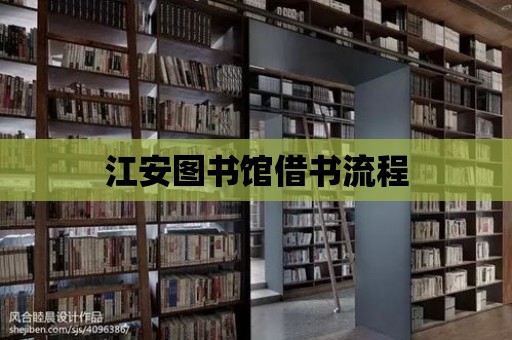 江安圖書館借書流程