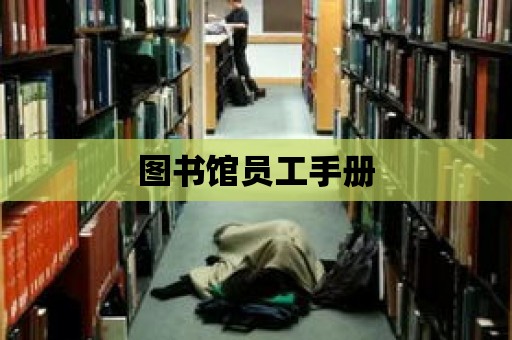 圖書館員工手冊