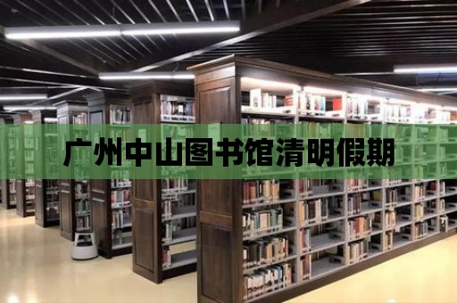 廣州中山圖書館清明假期