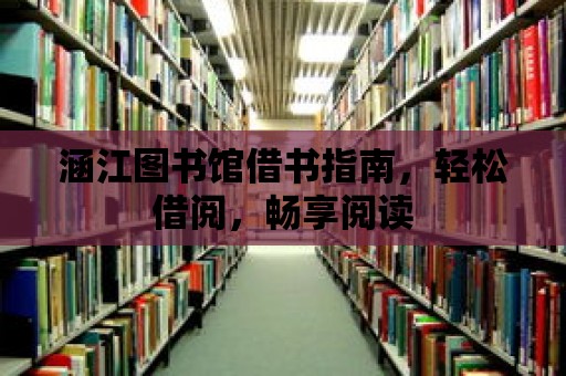 涵江圖書館借書指南，輕松借閱，暢享閱讀