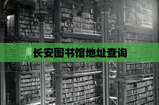 長安圖書館地址查詢