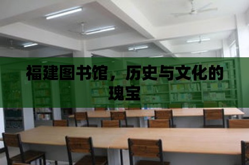 福建圖書館，歷史與文化的瑰寶