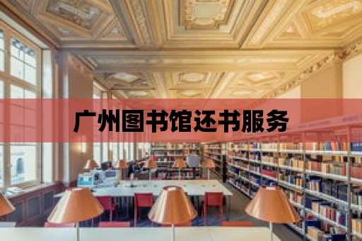 廣州圖書館還書服務