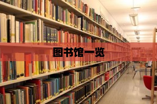 圖書館一覽