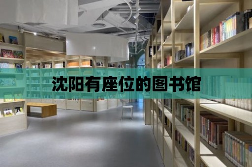 沈陽有座位的圖書館