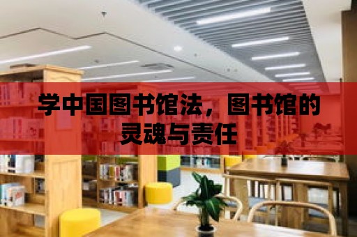 學中國圖書館法，圖書館的靈魂與責任