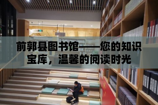 前郭縣圖書館——您的知識寶庫，溫馨的閱讀時光