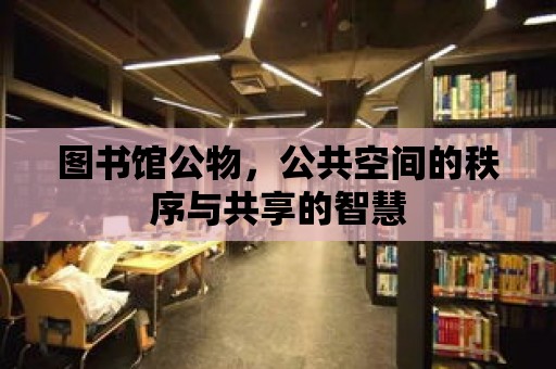 圖書館公物，公共空間的秩序與共享的智慧