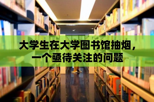 大學(xué)生在大學(xué)圖書館抽煙，一個(gè)亟待關(guān)注的問題