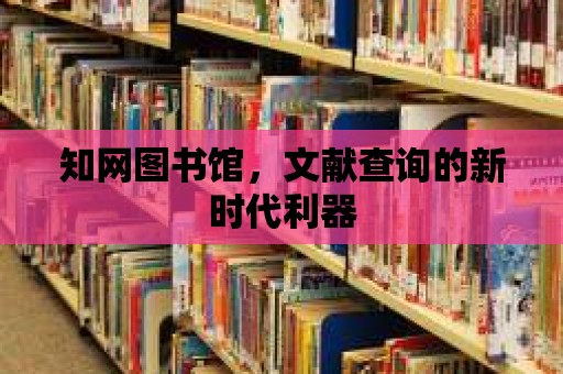 知網圖書館，文獻查詢的新時代利器