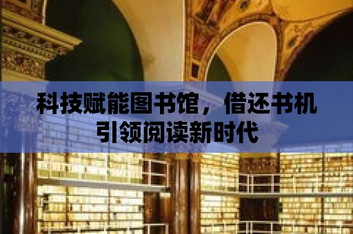 科技賦能圖書館，借還書機引領閱讀新時代