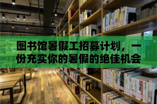 圖書館暑假工招募計劃，一份充實你的暑假的絕佳機會