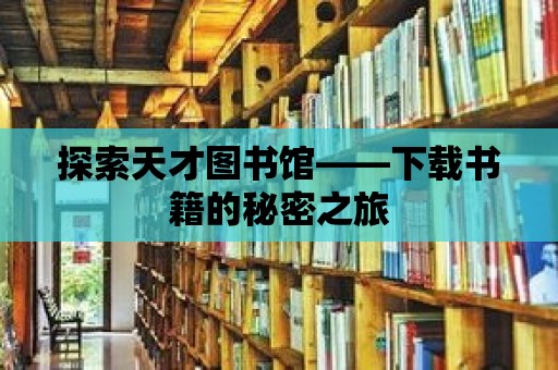 探索天才圖書館——下載書籍的秘密之旅