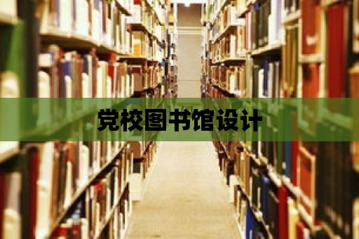 黨校圖書館設計