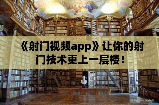 《射門視頻app》讓你的射門技術更上一層樓！