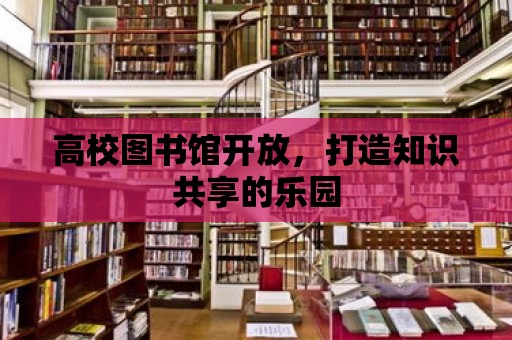 高校圖書館開放，打造知識共享的樂園