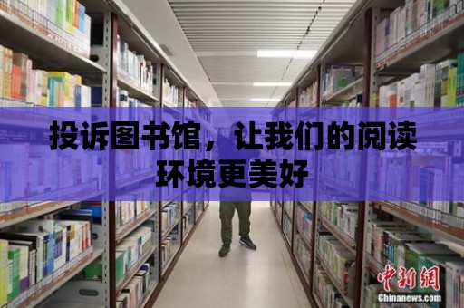 投訴圖書館，讓我們的閱讀環境更美好