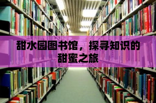 甜水園圖書館，探尋知識的甜蜜之旅