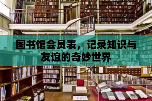 圖書館會員表，記錄知識與友誼的奇妙世界