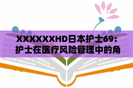 XXXXXXHD日本護士69: 護士在醫療風險管理中的角色