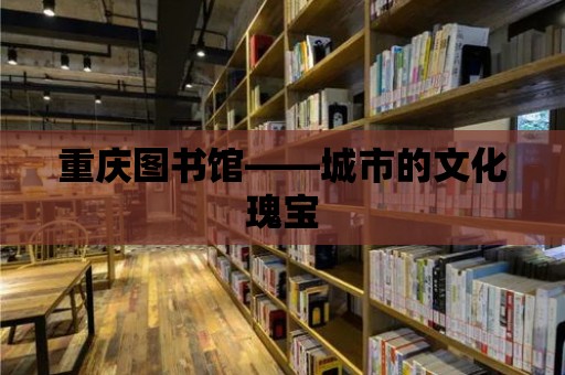 重慶圖書館——城市的文化瑰寶