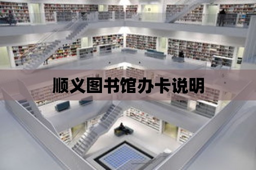 順義圖書館辦卡說明