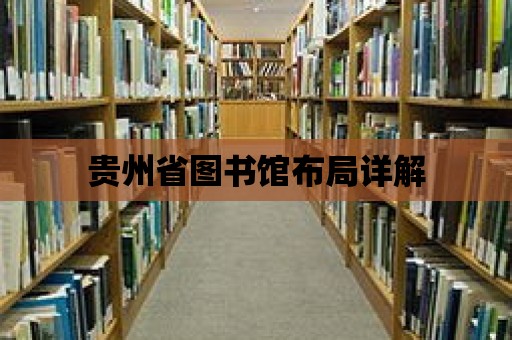 貴州省圖書館布局詳解