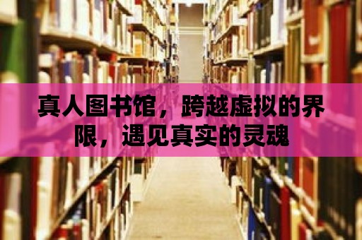 真人圖書館，跨越虛擬的界限，遇見真實的靈魂