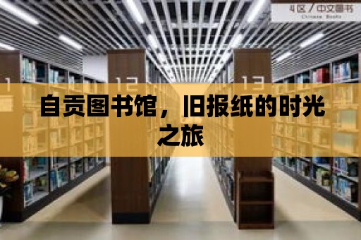 自貢圖書館，舊報紙的時光之旅