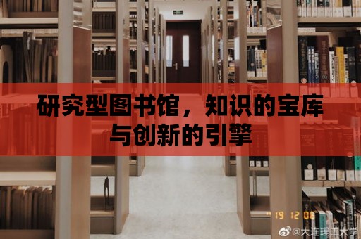 研究型圖書館，知識的寶庫與創新的引擎