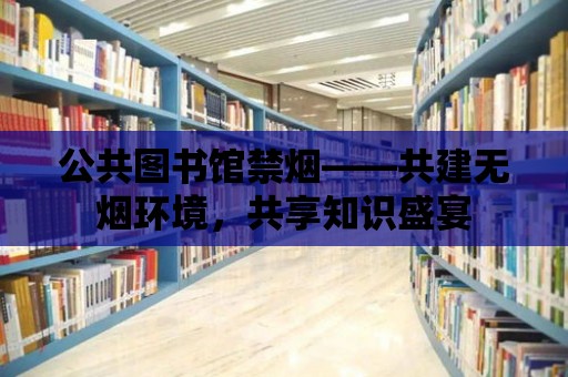 公共圖書館禁煙——共建無煙環境，共享知識盛宴