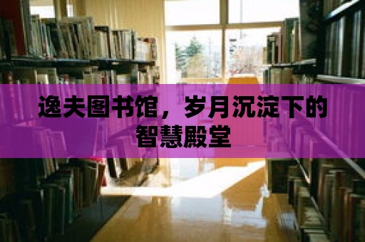 逸夫圖書館，歲月沉淀下的智慧殿堂