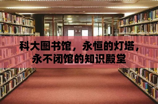 科大圖書館，永恒的燈塔，永不閉館的知識殿堂