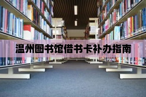 溫州圖書館借書卡補辦指南