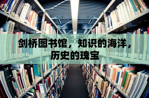 劍橋圖書館，知識的海洋，歷史的瑰寶