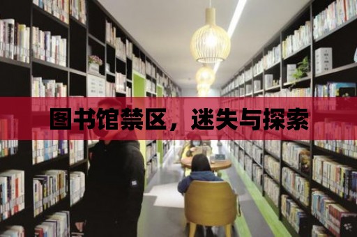 圖書館禁區，迷失與探索