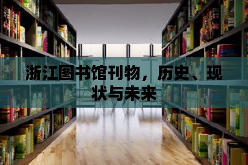 浙江圖書館刊物，歷史、現狀與未來