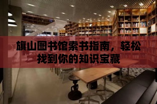 旗山圖書館索書指南，輕松找到你的知識寶藏