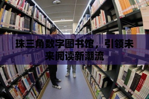 珠三角數字圖書館，引領未來閱讀新潮流