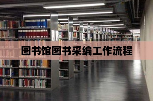 圖書館圖書采編工作流程