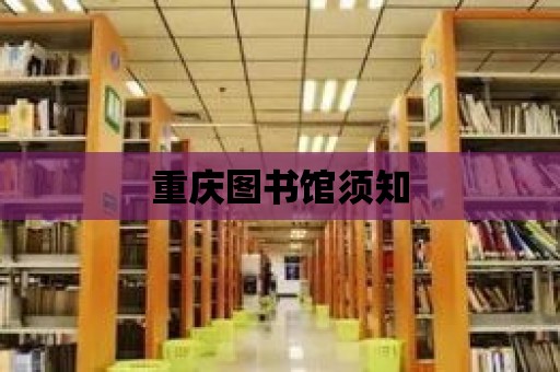 重慶圖書館須知