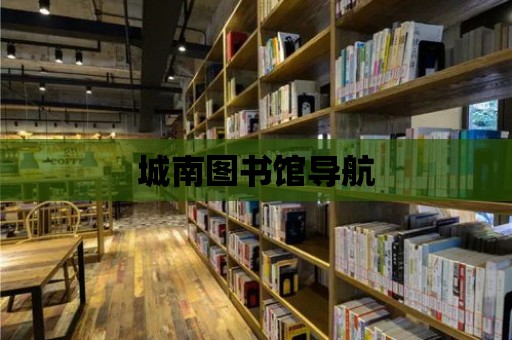 城南圖書館導航