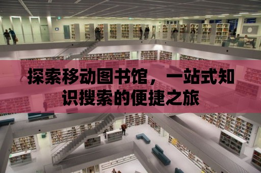 探索移動圖書館，一站式知識搜索的便捷之旅